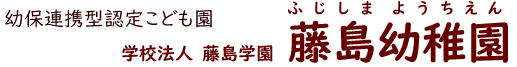 藤島幼稚園ロゴ